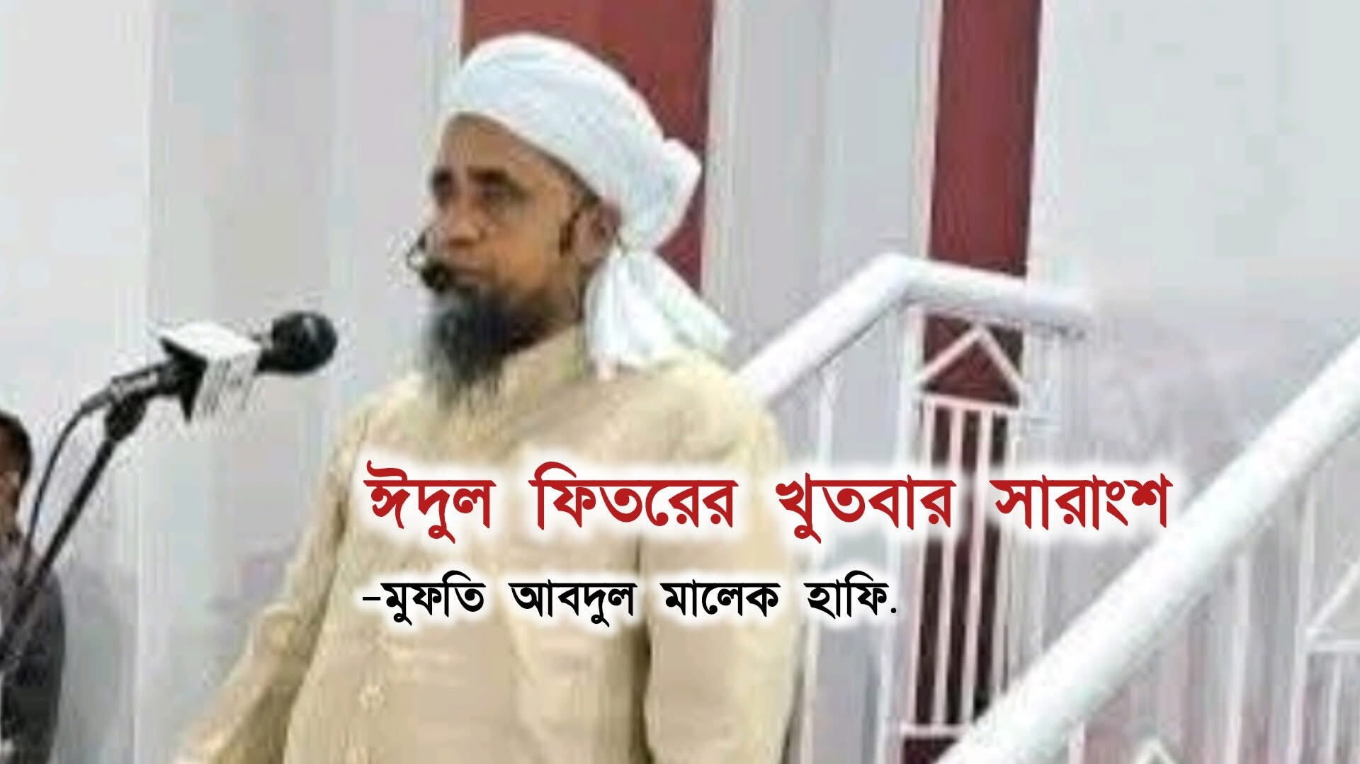 মুফতি আব্দুল মালেক সাহেব হাফিজাহুল্লাহ এর ২০২৫ সালের ঈদুল ফিতরের খুতবার বাংলা সারাংশ